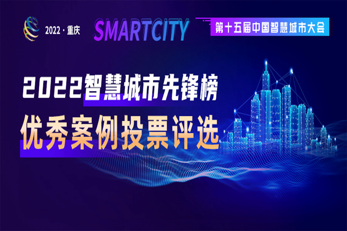 2022智慧城市先锋榜优秀案例投票评选正式开启，快来积极参与吧！