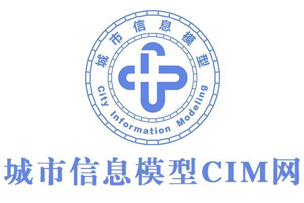 城市信息模型CIM网