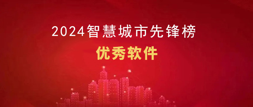 【2024智慧城市先锋榜】优秀软件获奖名单公布