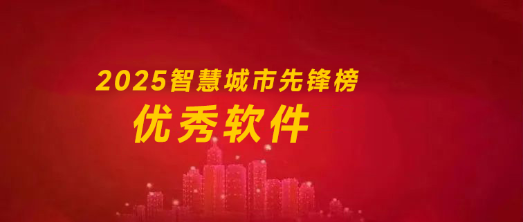 关于开展2025智慧城市先锋榜优秀软件的申报通知