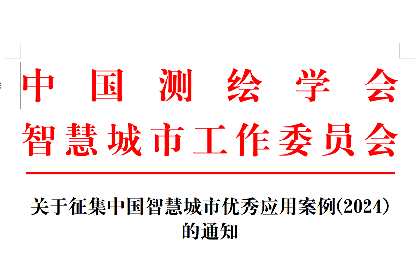 通知丨关于征集中国智慧城市优秀应用案例(2024) 的通知