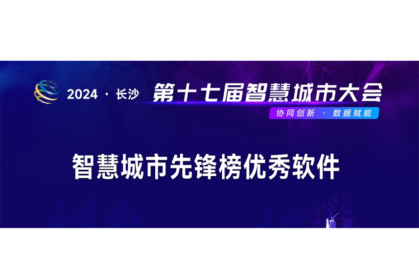 智慧城市先锋榜优秀软件征集-第十七届智慧城市大会