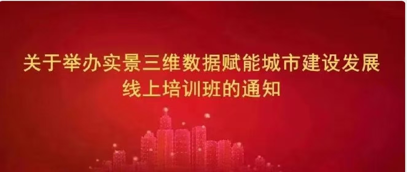 关于举办实景三维数据赋能城市建设发展线上培训班的通知