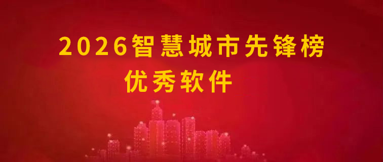 关于开展2026智慧城市先锋榜优秀软件的申报通知